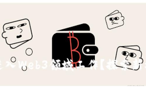 如何顺利进入Web3领域工作？探索新机会的指南