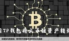 如何使用TP钱包将火币链资