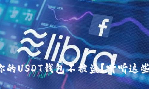 如何保护你的USDT钱包不被盗？听听这些实用建议！