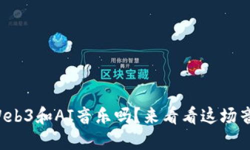 你听说过Web3和AI音乐吗？来看看这场音乐革命吧！