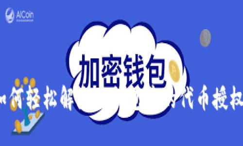 如何轻松解除TP钱包中的代币授权？