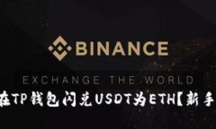 如何轻松在TP钱包闪兑US