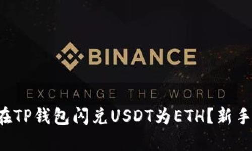 如何轻松在TP钱包闪兑USDT为ETH？新手必看指南！
