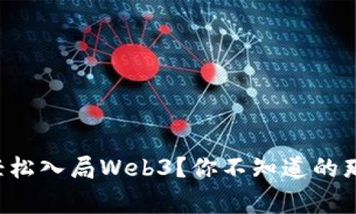 如何轻松入局Web3？你不知道的那些事！