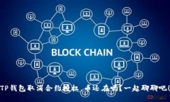 TP钱包取消合约授权，币还