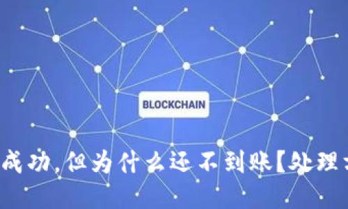 TP钱包提款成功，但为什么还不到账？处理方案大揭秘！