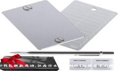 TP钱包提款成功，但为什么