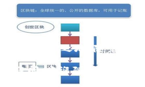   关于USDT热钱包节点，你需要知道的都在这里！ / 
 guanjianci USDT, 热钱包, 节点, 数字货币 /guanjianci 

引言：探索USDT热钱包节点的奥秘

在数字货币的世界里，USDT（Tether）以其稳定的价值和广泛的应用场景而备受青睐。作为一种与美元挂钩的稳定币，USDT为交易者和投资者提供了便利。而在保证USDT安全存储和高效交易的途中，热钱包节点扮演着至关重要的角色。那么，什么是USDT热钱包节点？它们如何工作？为什么你需要了解它们？接下来，我们将详细探讨这些问题。

什么是热钱包节点？

热钱包节点可以被简单理解为一种常常在线的数字钱包，用于存储和管理数字货币，包括USDT。与冷钱包相比，热钱包节点连接互联网，方便用户随时随地访问他们的资产。这种快捷性使得热钱包非常适合进行日常交易。

热钱包节点的一大特点是，其可以通过各种平台或软件提供，而不仅仅局限于单一的实体设备。很多交易所都是通过热钱包节点来管理用户的数字资产。尽管热钱包便捷，但它们也更容易受到攻击，因此安全措施显得尤为重要。

USDT热钱包节点的工作机制

了解USDT热钱包节点的工作机制，有助于我们更好地管理和使用我们的数字资产。首先，用户在注册交易所账户时，交易所会为用户生成一个热钱包节点，包括一个公钥和一个私钥。公钥是可以公开的，用于接收资金，而私钥则是非常私密的，用户必须妥善保管。

每当用户进行USDT的存款或取款，交易所的热钱包节点会实时更新余额，处理链上的交易。这些交易通过不同的区块链网络提交和确认，确保用户的每一笔交易都能快速完成。

热钱包节点的优缺点

虽然热钱包节点提供了极大的便利性，但是也并非没有缺点。了解它们的优缺点，可以帮助你更智能地使用USDT。以下是热钱包的几个主要优缺点：

h4优点：/h4
ul
    listrong方便性：/strong用户可以随时在线访问其资产，随时进行交易。/li
    listrong快速交易：/strong热钱包节点处理速度快，可以快速响应用户的交易请求。/li
    listrong用户友好：/strong大多数热钱包节点都设计得相对简单易用，适合新手用户。/li
/ul

h4缺点：/h4
ul
    listrong安全性：/strong由于始终在线，热钱包容易受到攻击，黑客可以通过网络漏洞获取用户的私钥。/li
    listrong信任问题：/strong用户需要相信他们的交易所能妥善保管资金，有时可能存在安全隐患。/li
    listrong账户冻结风险：/strong某些热钱包节点可能在受到监管政策影响时会暂时冻结账户。/li
/ul

如何选择安全的USDT热钱包节点？

选择一个安全的USDT热钱包节点至关重要。以下是一些选择建议，帮助你找到适合自己的热钱包：

ul
    listrong信誉良好的交易所：/strong选择知名度高且安全性评价良好的交易所，查看用户评价。/li
    listrong双重认证保护：/strong确保热钱包支持双重认证功能，增加安全性。/li
    listrong定期更新：/strong选择那些能够定期更新其安全措施和系统的交易所。/li
/ul

USDT热钱包与冷钱包的对比

为了更好地理解热钱包节点，了解热钱包与冷钱包之间的区别也帮助我们选择合适的存储方案。

h4热钱包（Hot Wallet）：/h4
ul
    li连接互联网，可随时快速访问资产。/li
    li适合频繁交易和日常利用。/li
    li安全性较差，易受网络攻击。/li
/ul

h4冷钱包（Cold Wallet）：/h4
ul
    li离线状态，不连接互联网，更加安全。/li
    li适合长期存储资产，不常用于交易。/li
    li相对不方便，恢复过程较复杂。/li
/ul

USDT热钱包节点的常见问题

在使用USDT热钱包节点时，用户常常会遇到一些问题。以下是两个常见问题，以及详细解答。

h4问题一：如果我的热钱包节点被黑客攻击怎么办？/h4

如果你怀疑自己的热钱包节点被攻击，首先不要恐慌。立即采取以下措施：

ul
    listrong更改密码：/strong立刻更改你的账户密码并启用双重认证（如果尚未开启）。/li
    listrong转移资产：/strong尽快将未受影响的资产转移到更安全的冷钱包。/li
    listrong联系支持：/strong尽快联系交易所的客服，告知他们情况，寻求进一步的帮助。/li
    listrong定期检查：/strong日后应定期检查钱包的安全性，并关注网络安全动态。/li
/ul

h4问题二：如何备份我的热钱包节点？/h4

备份热钱包节点对于确保你资产的安全尤为重要。以下是一些备份建议：

ul
    listrong保存私钥：/strong在安全的地方保存你的私钥，尽量避免在线保存。/li
    listrong记录恢复短语：/strong如果热钱包提供恢复短语，确保记下并保管好。/li
    listrong定期备份：/strong定期下载或记录钱包交易的详情，以便于恢复时使用。/li
/ul

总结：USDT热钱包节点的重要性

USDT热钱包节点在数字货币的管理和交易中扮演了不可或缺的角色。通过熟练掌握热钱包的使用技巧和安全措施，可以帮助你在这个充满机遇和挑战的市场中立于不败之地。随着数字货币的不断发展与演变，了解如何钱包的使用，无疑将为你保持竞争力提供助力。因此，认真对待热钱包的选择与管理，才能更好地享受USDT带来的便利与安全。

无论你是新手还是经验丰富的交易者，对热钱包节点的理解都不应忽视。希望本文能为你提供实用的见解，助你在数字货币的探索中更加顺利。如果你还存在其他疑问，欢迎随时提问，让我们一起深入探讨！