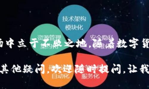   关于USDT热钱包节点，你需要知道的都在这里！ / 
 guanjianci USDT, 热钱包, 节点, 数字货币 /guanjianci 

引言：探索USDT热钱包节点的奥秘

在数字货币的世界里，USDT（Tether）以其稳定的价值和广泛的应用场景而备受青睐。作为一种与美元挂钩的稳定币，USDT为交易者和投资者提供了便利。而在保证USDT安全存储和高效交易的途中，热钱包节点扮演着至关重要的角色。那么，什么是USDT热钱包节点？它们如何工作？为什么你需要了解它们？接下来，我们将详细探讨这些问题。

什么是热钱包节点？

热钱包节点可以被简单理解为一种常常在线的数字钱包，用于存储和管理数字货币，包括USDT。与冷钱包相比，热钱包节点连接互联网，方便用户随时随地访问他们的资产。这种快捷性使得热钱包非常适合进行日常交易。

热钱包节点的一大特点是，其可以通过各种平台或软件提供，而不仅仅局限于单一的实体设备。很多交易所都是通过热钱包节点来管理用户的数字资产。尽管热钱包便捷，但它们也更容易受到攻击，因此安全措施显得尤为重要。

USDT热钱包节点的工作机制

了解USDT热钱包节点的工作机制，有助于我们更好地管理和使用我们的数字资产。首先，用户在注册交易所账户时，交易所会为用户生成一个热钱包节点，包括一个公钥和一个私钥。公钥是可以公开的，用于接收资金，而私钥则是非常私密的，用户必须妥善保管。

每当用户进行USDT的存款或取款，交易所的热钱包节点会实时更新余额，处理链上的交易。这些交易通过不同的区块链网络提交和确认，确保用户的每一笔交易都能快速完成。

热钱包节点的优缺点

虽然热钱包节点提供了极大的便利性，但是也并非没有缺点。了解它们的优缺点，可以帮助你更智能地使用USDT。以下是热钱包的几个主要优缺点：

h4优点：/h4
ul
    listrong方便性：/strong用户可以随时在线访问其资产，随时进行交易。/li
    listrong快速交易：/strong热钱包节点处理速度快，可以快速响应用户的交易请求。/li
    listrong用户友好：/strong大多数热钱包节点都设计得相对简单易用，适合新手用户。/li
/ul

h4缺点：/h4
ul
    listrong安全性：/strong由于始终在线，热钱包容易受到攻击，黑客可以通过网络漏洞获取用户的私钥。/li
    listrong信任问题：/strong用户需要相信他们的交易所能妥善保管资金，有时可能存在安全隐患。/li
    listrong账户冻结风险：/strong某些热钱包节点可能在受到监管政策影响时会暂时冻结账户。/li
/ul

如何选择安全的USDT热钱包节点？

选择一个安全的USDT热钱包节点至关重要。以下是一些选择建议，帮助你找到适合自己的热钱包：

ul
    listrong信誉良好的交易所：/strong选择知名度高且安全性评价良好的交易所，查看用户评价。/li
    listrong双重认证保护：/strong确保热钱包支持双重认证功能，增加安全性。/li
    listrong定期更新：/strong选择那些能够定期更新其安全措施和系统的交易所。/li
/ul

USDT热钱包与冷钱包的对比

为了更好地理解热钱包节点，了解热钱包与冷钱包之间的区别也帮助我们选择合适的存储方案。

h4热钱包（Hot Wallet）：/h4
ul
    li连接互联网，可随时快速访问资产。/li
    li适合频繁交易和日常利用。/li
    li安全性较差，易受网络攻击。/li
/ul

h4冷钱包（Cold Wallet）：/h4
ul
    li离线状态，不连接互联网，更加安全。/li
    li适合长期存储资产，不常用于交易。/li
    li相对不方便，恢复过程较复杂。/li
/ul

USDT热钱包节点的常见问题

在使用USDT热钱包节点时，用户常常会遇到一些问题。以下是两个常见问题，以及详细解答。

h4问题一：如果我的热钱包节点被黑客攻击怎么办？/h4

如果你怀疑自己的热钱包节点被攻击，首先不要恐慌。立即采取以下措施：

ul
    listrong更改密码：/strong立刻更改你的账户密码并启用双重认证（如果尚未开启）。/li
    listrong转移资产：/strong尽快将未受影响的资产转移到更安全的冷钱包。/li
    listrong联系支持：/strong尽快联系交易所的客服，告知他们情况，寻求进一步的帮助。/li
    listrong定期检查：/strong日后应定期检查钱包的安全性，并关注网络安全动态。/li
/ul

h4问题二：如何备份我的热钱包节点？/h4

备份热钱包节点对于确保你资产的安全尤为重要。以下是一些备份建议：

ul
    listrong保存私钥：/strong在安全的地方保存你的私钥，尽量避免在线保存。/li
    listrong记录恢复短语：/strong如果热钱包提供恢复短语，确保记下并保管好。/li
    listrong定期备份：/strong定期下载或记录钱包交易的详情，以便于恢复时使用。/li
/ul

总结：USDT热钱包节点的重要性

USDT热钱包节点在数字货币的管理和交易中扮演了不可或缺的角色。通过熟练掌握热钱包的使用技巧和安全措施，可以帮助你在这个充满机遇和挑战的市场中立于不败之地。随着数字货币的不断发展与演变，了解如何钱包的使用，无疑将为你保持竞争力提供助力。因此，认真对待热钱包的选择与管理，才能更好地享受USDT带来的便利与安全。

无论你是新手还是经验丰富的交易者，对热钱包节点的理解都不应忽视。希望本文能为你提供实用的见解，助你在数字货币的探索中更加顺利。如果你还存在其他疑问，欢迎随时提问，让我们一起深入探讨！
