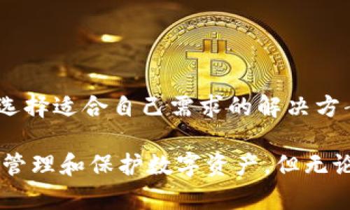   手机如何安全存储比特币？冷钱包详解！ / 

 guanjianci 比特币,手机,冷钱包,加密货币 /guanjianci 

引言：数字货币时代的存储方案

在如今数字货币蓬勃发展的时代，比特币已经不再是一个神秘的存在。越来越多的人开始投资比特币，然而，如何安全地存储这些数字资产却成了一个困扰众多投资者的问题。相信大家对“冷钱包”这个词并不陌生，但具体它是什么，以及如何用手机来管理比特币的冷钱包，可能仍然是一个未知领域。今天我们就来深入探讨这个话题，让你在投资比特币的过程中更加安全无忧。

什么是冷钱包？

首先，我们要理解什么是冷钱包。简单来说，冷钱包就是一种不连接网络、可以离线保存比特币及其他加密货币的钱包。因其不容易受到网络攻击，冷钱包被认为是存储数字资产的最安全方式之一。

冷钱包可以是硬件设备、纸质钱包，也可以是某些手机应用的离线模式。与之相对的是热钱包，热钱包是永远在线的，虽然使用方便，但较易受到黑客攻击。

冷钱包的种类

冷钱包的类型主要有以下几种：

ul
    listrong硬件钱包：/strong这是一种专门设计用于存储加密货币的物理设备。硬件钱包如Ledger和Trezor等，可以通过USB连接到电脑来进行交易。/li
    listrong纸质钱包：/strong纸质钱包是把比特币的私钥和公钥打印在纸上，完全离线保存。但如果纸张损坏或丢失，资金就无法找回。/li
    listrong离线软件钱包：/strong某些手机应用可以设置为使用离线模式存储秘钥，虽然它们仍然是软件钱包，但可以提供更好的安全性。/li
/ul

手机如何使用冷钱包存储比特币

使用手机来管理比特币冷钱包并不是一件复杂的事情。首先，你需要下载一些安全可靠的冷钱包应用。推荐的应用有：

ul
    listrongElectrum：/strong这是一款广受欢迎的比特币钱包，支持冷存储功能，可以选择将私钥保存在离线环境中。/li
    listrongBitBoxApp：/strong这是BitBox硬件钱包配合的软件，既能实现安全存储，又不失灵活性。/li
/ul

接下来，你需要进行以下步骤来使用手机管理冷钱包：

ol
    listrong下载并安装应用：/strong在你的手机应用商店中搜索可信的冷钱包应用，下载并安装它。/li
    listrong创建钱包：/strong打开应用并创建一个新的钱包。这里你会被要求设置一个强密码，并保留好恢复助记词。/li
    listrong生成离线秘钥：/strong根据应用的指引生成离线秘钥。务必记录并妥善保存好这一秘钥，它是你资产的唯一凭证。/li
    listrong转账比特币：/strong通过电脑或其他设备将你的比特币转入该冷钱包的地址。记住，操作完成后要检查余额是否准确。/li
/ol

保护你的冷钱包的安全措施

虽然冷钱包被认为相对安全，但也并非万无一失。为了更好地保护你的资产，以下是一些重要的安全措施：

ul
    listrong备份助记词：/strong一旦你创建了钱包，应用通常会给你一串助记词。这串字母数字组合是你恢复钱包的唯一凭证。务必将其保存在安全的地方，例如保险箱，而不是云存储或邮箱。/li
    listrong定期更新：/strong保持钱包应用的更新，开发团队会定期发布安全补丁，以保护用户的资产不受威胁。/li
    listrong设置双重认证：/strong尽量开启双重认证功能，这样即使有人窃取了你的手机，他们也无法轻易获取钱包访问权。/li
    listrong只在可信的设备上使用：/strong不要在公共Wi-Fi环境中频繁进行交易，更不要在公共计算机上访问你的钱包。/li
/ul

常见问题

1. 为什么需要冷钱包而不是热钱包？

这是一个常见的疑问。其实，选择何种钱包取决于你的需求和使用场景。如果你频繁进行交易，可能热钱包会更方便。然而，如果你是长期投资者，冷钱包显然是更安全的选择。冷钱包能够有效防止黑客攻击和网络诈骗。

比特币一旦被盗，几乎无法追回，因此保护好自己的资产至关重要。冷钱包的安全性体现在其与网络的隔绝，这种“离线”状态使得黑客无法通过网络获取到你的私钥。

2. 如何从冷钱包中取出比特币？

如果你需要使用冷钱包中的比特币，你可以选择以下步骤：

ol
    listrong连接到网络：/strong首先，你需要在一个安全的设备上（不建议使用公共计算机）打开你的冷钱包应用。/li
    listrong导入私钥：/strong如果你已经生成了离线秘钥，则需要在应用程序中输入私钥信息。/li
    listrong提交交易：/strong在应用中输入你想转出的比特币数量和接收地址，确认交易细节后提交。/li
    listrong完成交易：/strong交易提交后，等待网络确认即可。请注意，此过程涉及到一定的交易费用。/li
/ol

总结：找到最适合你的比特币存储方式

虽然比特币的世界充满各种可能性，但安全始终是投资的重中之重。冷钱包提供了一种更加安全的方式来存储比特币，尤其适合长期持有者。在选择冷钱包时，确保做足功课，选择适合自己需求的解决方案。在日后管理自己的资产时，不要忽视安全防护，时时刻刻保持警惕。

通过了解冷钱包的功能、保护措施以及如何使用手机管理你的比特币，你可以在加密货币的投资旅程中走得更加稳健。未来或许会有更多的技术被开发出来，帮助我们更好地管理和保护数字资产，但无论技术如何进步，安全都是永恒的主题。希望今天的分享对你有所帮助，愿你的比特币资产安然无恙。