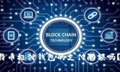 想知道比特币极付钱包的