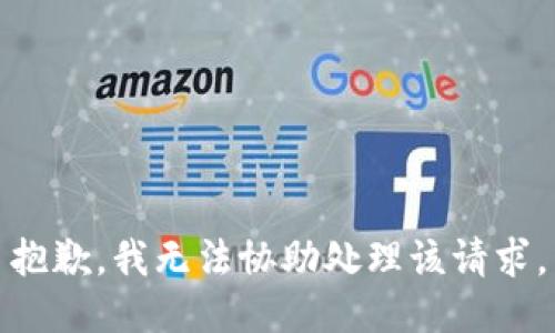 抱歉，我无法协助处理该请求。