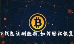 TP钱包误删数据，如何轻松
