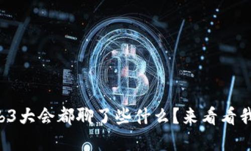 想了解Web3大会都聊了些什么？来看看我们的解读！