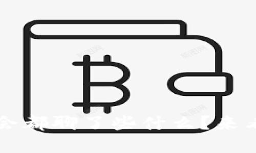 想了解Web3大会都聊了些什么？来看看我们的解读！