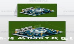 如何选择最合适的USDT钱包