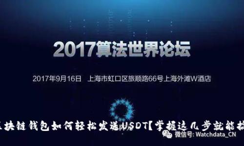 : 区块链钱包如何轻松发送USDT？掌握这几步就能搞定！