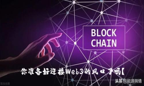 你准备好迎接Web3的风口了吗？