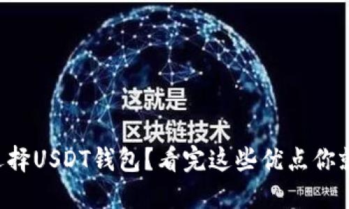 为什么选择USDT钱包？看完这些优点你就明白了！