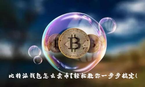 比特派钱包怎么卖币？轻松教你一步步搞定！