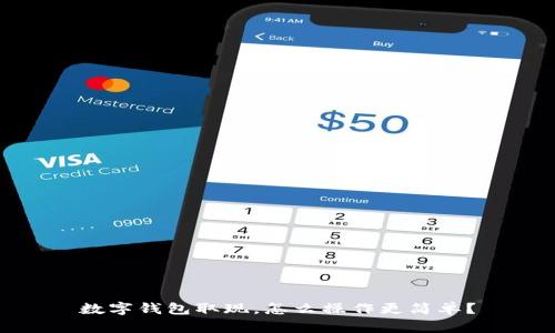 数字钱包取现，怎么操作更简单？