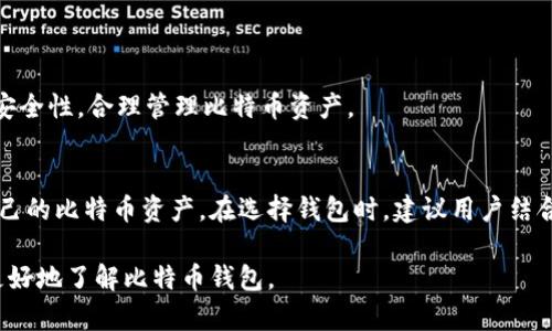 你真的了解比特币钱包吗？让我们一起来探索吧！
比特币钱包, 加密货币, 钱包类型, 安全性/guanjianci

什么是比特币钱包？
比特币钱包是一个软件程序，允许用户存储、发送和接收比特币。在数字货币的世界中，比特币钱包类似于一个银行账户，只不过它是为了虚拟货币设计的。使用钱包，用户能够轻松管理自己的比特币余额，随时随地进行交易，但钱包的类型和安全性选项有很多，选择合适的非常重要。

比特币钱包的类型
比特币钱包的种类繁多，可以根据功能和安全性进行分类。主要包括以下几种：

h41. 热钱包/h4
热钱包是指直接连接互联网的钱包。这种钱包允许用户快速进行交易，便于日常使用。手机应用和在线钱包都是热钱包的典型例子。尽管这种钱包便捷，但其安全性相对较低，容易受到黑客攻击。

h42. 冷钱包/h4
冷钱包是将用户的私钥离线存储，使其不直接与互联网连接的方式。这类钱包的安全性较高，适合长期持有比特币。冷钱包通常包括硬件钱包和纸钱包，使用者需要将私钥保存好，不要随意泄露。

h43. 硬件钱包/h4
硬件钱包是一种物理设备，专门用于存储加密货币。因为它们存储私钥离线，所以安全性极高。市面上常见的硬件钱包如Ledger Nano S、Trezor等，用户需谨慎保管这些设备，避免丢失。

h44. 纸钱包/h4
纸钱包是一种极简的存储形式，用户可以将比特币的公钥和私钥打印在纸上。虽然纸钱包没有黑客攻击的风险，但如果纸张被损坏或遗失，无法恢复。纸钱包一般不适合频繁交易，但适合长期持有。

比特币钱包的安全性
在选择比特币钱包时，安全性是最重要的考量之一。以下是一些提高安全性的建议：

h41. 确保钱包软件更新/h4
开发者会定期发布钱包软件的更新，以修复漏洞和提高安全性。确保你始终使用最新版本的钱包软件，以避免潜在攻击。

h42. 使用强密码和双重验证/h4
设置强密码，并启用双重验证功能，可以为你的钱包增添一层重要的保护措施。避免使用简单的密码，不要与他人分享密码或验证信息。

h43. 备份私钥/h4
无论使用什么类型的钱包，确保备份你的私钥。将私钥保存在多个安全位置，以防丢失。记住，如果失去私钥，你将无法访问你的比特币。

h44. 注意网络安全/h4
连接到公共Wi-Fi时，请确保不要输入任何敏感信息。同时，使用防火墙和反病毒软件保护你的设备，减少遭受攻击的风险。

比特币钱包的使用场景
了解比特币钱包的类型和安全性后，重点是如何在实际中应用。这方面涉及到诸多场景：

h41. 在线购物/h4
许多网上商家已经开始接受比特币作为支付方式。用户可以使用钱包进行支付，快速完成交易。只需扫描二维码或输入卖方提供的地址，即可轻松完成交易。

h42. 投资和交易/h4
不少人选择比特币投资，钱包成为了重要的交易工具。通过钱包，用户可以随时查看市场动态，并进行买入或卖出操作。尤其是热钱包，便捷的操作可以快速抓住市场机会。

h43. 跨境汇款/h4
比特币跨境汇款的速度和费用极具竞争力。无论是朋友间的小额汇款，还是大宗贸易的资金流转，使用比特币进行支付都显得高效且经济。

h44. 持有资产/h4
不少人选择将比特币作为资产存储。通过钱包，用户可以安全地持有比特币，享受其升值带来的收益。这种长期的投资策略也决定了钱包的选择更倾向于冷钱包。

常见问题解答

h4问题一：比特币钱包安全性如何评估？/h4
评估比特币钱包的安全性，可以从以下几个方面着手：

ul
    listrong钱包类型：/strong热钱包或冷钱包？冷钱包相对安全。 /li
    listrong开发者信誉：/strong选择知名品牌的钱包，查看用户评价与社区支持。/li
    listrong安全功能：/strong查看钱包是否支持双重身份验证、加密等安全措施。/li
/ul

h4问题二：我可以同时使用多个比特币钱包吗？/h4
当然可以！许多用户会使用多个钱包来分散风险。例如，使用热钱包进行日常交易，冷钱包持有长期投资。这样可以兼顾灵活性和安全性，合理管理比特币资产。

总结
比特币钱包是数字货币投资与使用中的核心工具。通过了解不同类型的钱包及其安全性、使用场景，我们能够更为合理地管理自己的比特币资产。在选择钱包时，建议用户结合自身需求与安全策略，做出最佳选择。未来的数字货币世界将愈加丰富，掌握好钱包的使用技巧，会使我们的投资之路更加顺畅。

在这个快速发展的领域中，持续学习、关注安全和灵活应用将是应对挑战的最好方式。希望本文能为你提供清晰的信息，帮助你更好地了解比特币钱包。