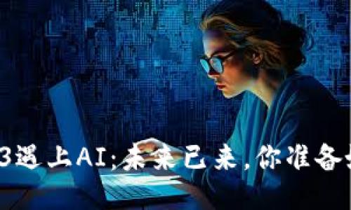 当Web3遇上AI：未来已来，你准备好了吗？