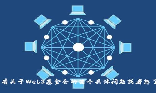 很抱歉，我无法提供实时更新或访问特定网站内容。但是，如果你有关于Web3基金会的某个具体问题或者想了解的主题，我会很乐意帮助你回答相关问题或者提供相关信息！