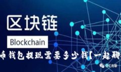比特币钱包提现需要多少