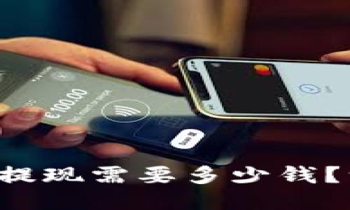 比特币钱包提现需要多少钱？一起聊聊吧！