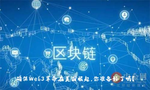 确保Web3革命在美国崛起，你准备好了吗？