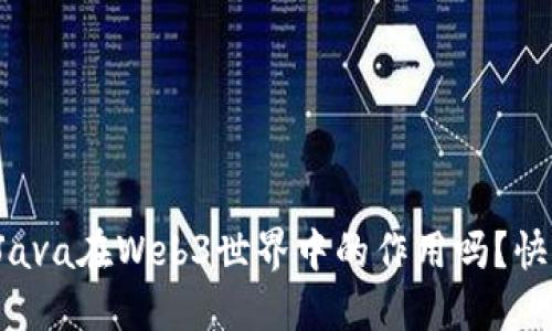 你知道Java在Web3世界中的作用吗？快来看看！