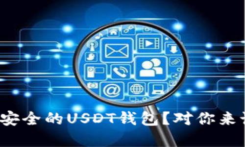 如何选择一个比较安全的USDT钱包？对你来说最重要的是什么？