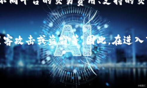   Web3时代的数字资产交易，你准备好了吗？ / 
 guanjianci 数字资产, Web3, 区块链, 加密货币 /guanjianci 

引言：什么是Web3和数字资产交易？
在当今互联网的发展浪潮中，Web3无疑是一个炙手可热的话题。它代表着互联网的第三个阶段，一个去中心化、用户自主掌控数据和资产的新时代。当提到Web3时，不少人都会问：它实际能为我们带来什么呢？尤其是数字资产交易的兴起，让我们看到了一个全新的经济形态。

那么，数字资产交易究竟指的是什么？简单来说，它就是在区块链上进行的各种资产（如加密货币、NFT等）的买卖。这种新型交易方式，不仅改变了我们进行交易的方式，也给传统金融系统带来了许多挑战与机遇。本文将深入探讨Web3时代下的数字资产交易，帮助你更好地了解这个新兴领域。

Web3的核心理念
Web3并不是一个单一的概念，而是包括了多个方面的技术进步和理念变革。首先，去中心化是Web3的重要特征。在这个阶段，用户不仅仅是信息的消费者，他们同时也是数据的拥有者。这意味着，我所创造的内容和数据都归我所有，而不是由某个大型企业来控制。如何确保这些数据和资产的安全性与隐私性，成为Web3发展的关键。

此外，区块链技术是Web3的重要基石。区块链能确保交易的透明性和安全性，通过去中心化的节点网络来验证交易，这使得我们能够打破传统中介的角色，直接进行资产的交换。这一变化为全新的经济模式提供了无限可能性，让更多的人可以参与到这个生态系统中。

数字资产的类型
数字资产这个词涵盖了很多资产类型。我们最常见的就是加密货币，如比特币、以太坊等。这些数字货币不仅用于日常的简单交易，更多的是作为价值储存的工具，甚至是投资手段。其次，NFT（非同质化代币）作为一种新兴的数字资产，近年来引起了广泛关注。它们代表着独特的数字品，例如数字艺术、视频、音频等。每个NFT都有独特的属性，无法互相替代，使得它们在创作和收藏中具有巨大的价值。

除了上述两类数字资产，DAO（去中心化自治组织）也是Web3中一种趋势。DAO本质上是通过智能合约进行管理的组织，成员可以通过持有指定的代币参与决策和治理。这种模式不仅提高了治理的透明性，更加强了社区的参与感。

数字资产交易市场现状
伴随着Web3的迅猛发展，数字资产交易市场也经历了巨变。从最初的几个人在地下交易平台进行的小规模交易，到现在主流的交易所如Coinbase、Binance等，数字资产交易已经走入了大众视野。这些平台不仅提供用户交易的便利，还引入了图表分析工具、市场深度数据等，帮助用户做出明智的决策。

虽然市场前景广阔，但数字资产交易仍然面临不少挑战。例如，市场的波动性极大，投资者在刚刚进入市场时可能会感到惶恐不安。同时，安全问题也时常困扰着平台和用户；黑客攻击、资金被盗等问题时有发生，导致人们对于数字资产的信任度降低。因此，用户在进行数字资产交易时，务必要保持警惕，确保资金安全。

为什么选择数字资产交易？
随着数字资产交易市场的日益成熟，越来越多人开始将其视为投资与财富增长的渠道。那么，为什么选择这个新的金融市场呢？

首先，数字资产提供了超高的流动性和灵活性。相比传统金融市场，用户在任何时间、任何地点都可以进行交易，这种便捷性是传统市场无法比拟的。此外，数字资产的高波动性为投资者带来了丰富的机会，虽然风险也相对较大，但合理的投资策略能够帮助用户获得可观的收益。

其次，区块链技术带来的透明性使得所有交易信息公开可查，这种机制让投资者对市场有了更好的理解，避免了一些潜在的欺诈行为。用户能够实时掌握资产增值的状况，做到心中有数。

最后，数字资产交易鼓励个人与个人之间的直接交易，减少传统金融中介的介入，这不仅能够降低交易成本，还能增加交易的效率。

常见的数字资产交易平台
现如今，各种数字资产交易平台如雨后春笋般涌现。选择适合的平台对于交易者的成功至关重要。以下是一些常见的数字资产交易平台：

ul
    listrongCoinbase：/strong美国最大的数字货币交易所，界面友好且安全性高，适合初学者。/li
    listrongBinance：/strong全球最大的加密交易所之一，支持多种数字资产交易，拥有丰富的功能。/li
    listrongKraken：/strong以其高安全性和低交易费用而受到青睐，是专业用户的首选。/li
    listrongHuobi：/strong亚洲知名交易平台，提供多种数字资产的交易，用户体验良好。/li
/ul

安全性与风险管理
在数字资产交易中，安全性是每个投资者最关心的问题之一。首先，请务必选择那些信誉良好的交易所进行交易，避免在不明平台上进行投资。

其次，投资者可以通过使用硬件钱包来存储数字资产，硬件钱包与网络断开连接，极大地降低了被盗风险。此外，定期更改账户密码、启用两步验证也是保护账户安全的有效方法。

未来展望：数字资产交易的趋势
随着Web3理念的深化，未来的数字资产交易必定会迎来新的变革。去中心化金融（DeFi）作为Web3的一部分，正在对传统金融市场造成深远影响。用户可以在不依赖金融机构的情况下进行借贷、交易及消费，这为我们带来了前所未有的金融自由。

同时，NFT市场的持续繁荣将推动数字资产交易的多样化。越来越多的艺术家、品牌与企业将NFT与数字资产结合，进行更为创新的市场营销与销售模式。

总结：拥抱Web3与数字资产交易的未来
无论你是投资经验丰富的老手，还是刚刚入门的新手，了解Web3和数字资产交易都是非常重要的。这个充满活力的市场，将为我们带来更高的自由度和更多的机会。尽管市场存在风险，但通过不断学习和实践，我们都能在这个新数字时代中找到属于自己的位置。

常见问题解答

问题一：我如何选择一个可靠的数字资产交易平台？
选择一个交易平台时，首先要考虑平台的安全性，包括其是否具备相关监管许可、用户的资金是否存放在冷钱包中等；其次，可以查看市场口碑，了解其他用户的使用感受和评价。此外，不同平台的交易费用、支持的交易对、客服服务等也应纳入考量，确保选择一个符合自己需求的平台。

问题二：数字资产交易有哪些常见的风险？
数字资产交易的风险主要包括市场价格波动风险、流动性风险和安全风险。市场价格波动剧烈可能导致资金损失，流动性不足可能造成无法及时买入或卖出，安全风险则主要来源于黑客攻击或盗窃等。因此，在进入市场前，投资者一定要做好调研，合理配置资产，设定止损点，以应对可能出现的风险。 

总之，Web3数字资产交易将继续是推动新经济模式的重要力量。希望通过本篇文章的解析，能帮助你更好地理解这个领域，为未来的投资之旅打下坚实的基础。