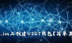 如何快速在Token.im上创建