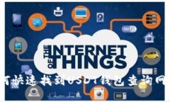 如何快速找到USDT钱包查询