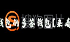 如何快速设置TP钱包的多签