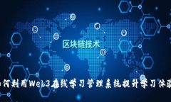 如何利用Web3在线学习管理