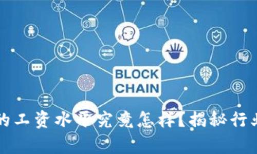 Web3公司的工资水平究竟怎样？揭秘行业薪资真相！