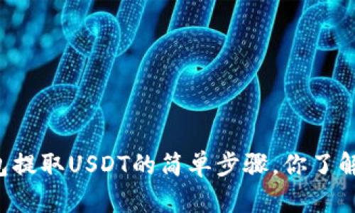 HT钱包提取USDT的简单步骤，你了解了吗？