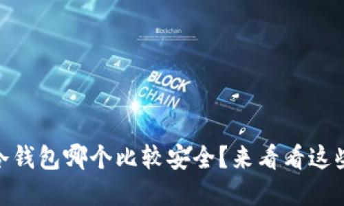 USDT冷钱包哪个比较安全？来看看这些建议！