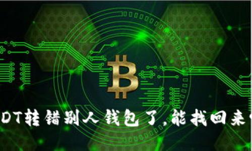 USDT转错别人钱包了，能找回来吗？