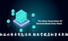 手机版比特币钱包注册，