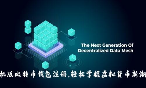 手机版比特币钱包注册，轻松掌握虚拟货币新潮流！