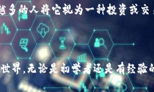   比特币钱包交易方法，你了解多少？ / 

 guanjianci 比特币, 钱包, 交易方法, 加密货币 /guanjianci 

什么是比特币钱包？

比特币钱包是存储和管理比特币的工具，就像传统的钱包那样，能帮助用户管理他们的资金。但比特币钱包的运作方式与我们日常使用的纸币钱包截然不同。比特币实际上是一种数字货币，它的存储和交易由区块链技术支撑，而钱包则是管理这种代币的关键。比特币钱包可以是软件应用、手机应用，甚至是硬件设备。

大体上，比特币钱包可以分类为三种：热钱包、冷钱包和纸钱包。热钱包通常在线使用，便于快速交易；冷钱包则是离线存储，安全性更高，但便于日常使用的便利性较差；纸钱包则是将比特币的私钥和公钥打印在纸上，极致安全但不方便频繁交易。

如何创建比特币钱包？

创建比特币钱包其实相当简单。首先，你需要选择一个合适的比特币钱包。无论是热钱包还是冷钱包，各有千秋。比如，在线钱包像Coinbase和Binance提供了用户友好的界面，适合新手使用；硬件钱包像Ledger Nano S则对资金安全有更高的保护。

一旦选择了钱包，你只需下载应用或购买设备，按照指示设置一个安全的密码，并生成你的比特币地址。这就相当于是开了一个银行账户，随时可以接收和发送比特币。

比特币的交易步骤

使用比特币钱包进行交易的步骤，通常包括以下几步：

ol
    listrong获取比特币地址：/strong你需要先获取自己的比特币地址，通常在钱包里可以轻松找到。这就像是你的银行账户号码，可以被用来接收比特币。/li
    listrong购买比特币：/strong在交易所购买比特币，选择用银行卡或其他支付方式充值，并购买比特币。购买后，交易所会将比特币转入你的钱包地址。/li
    listrong发送比特币：/strong如果你想将比特币发送给其他人，只需输入对方比特币地址、输入金额并确认交易。这一过程在事务确认后会记录在区块链上，无法更改。/li
    listrong确认交易状态：/strong通过区块链浏览器可以查看交易状态，确保交易全部成功。/li
/ol

比特币交易的费用与时间

比特币交易并不是免费的，交易费用视网络繁忙程度而定。当网络拥堵时，矿工会优先处理支付更高费用的交易。这类似于快递公司在高峰期收取加急费。

通常情况下，比特币交易可以在10分钟至1小时内完成，但也可能因网络状况而延长。了解这些费用与时间的特点，可以帮助用户在交易时做出更明智的决策。

比特币安全性如何保障？

安全是比特币交易的重中之重。为确保资金安全，用户可以采取以下措施：

ul
    listrong选择信誉良好的钱包：/strong无论是在线钱包还是硬件钱包，都需选择业内知名的品牌，避免冷钱包服务商的潜在欺诈。/li
    listrong定期备份钱包：/strong定期将钱包文件备份到安全位置，如果设备丢失或损坏，可以快速恢复。/li
    listrong启用双重认证：/strong如果钱包支持双重认证功能，请务必开启，这将显著增强安全性。/li
    listrong保持软件更新：/strong确保比特币钱包及其相关软件保持更新，以防止安全漏洞造成的风险。/li
/ul

遇到问题怎么办？

在进行比特币交易时，用户可能会遇到一些常见问题，这里列出两个具有代表性的问题及其解决方案：

h4问题一：交易未确认如何处理？/h4

如果你的比特币交易在长时间内未确认，可以尝试通过区块链浏览器查询交易状态。一般来说，如果网络交易量较高，交易可能需要更长时间才能确认。如果确认时间过长，可以尝试联系钱包客服获取帮助。

某些情况下，可能需要取消未确认的交易，并重新发起一次。在比较繁忙的网络条件下，选择更高的交易费用可以更快地获得确认。

h4问题二：遗忘钱包密码怎么办？/h4

如果遗忘了比特币钱包的密码，情况会变得复杂。大多数钱包并不提供找回密码的功能。如果钱包总览包含助记词或私钥，可以根据这些信息重建钱包。在初次创建钱包时务必妥善保管这些信息。

对于热钱包，某些平台如Coinbase可能提供资金恢复选项，但大多数冷钱包则没有策略。因此，安全地储存好这些信息非常重要。

未来的交易发展趋势

随着区块链技术的不断发展，比特币交易也在逐渐演变。一些交易所采用新的算法，不仅提升了交易的速度，也降低了交易费用。此外，许多国家对比特币的法律框架也在不断，保障用户交易的合规性和安全性。

未来的比特币交易可能面临更大的竞争，但其社区、技术和用户基础仍然在不断强化。比特币将继续作为数字货币市场的重要组成部分，越来越多的人将它视为一种投资或交易方式。

总结

比特币钱包是进行比特币交易的重要工具，了解其操作流程、费用、安全性、以及常见问题的解决方法，能帮助用户更好地融入这一崭新的金融世界。无论是初学者还是有经验的交易员，掌握这些知识都是开展比特币交易的基础。