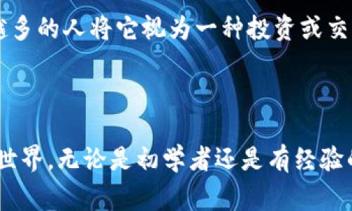   比特币钱包交易方法，你了解多少？ / 

 guanjianci 比特币, 钱包, 交易方法, 加密货币 /guanjianci 

什么是比特币钱包？

比特币钱包是存储和管理比特币的工具，就像传统的钱包那样，能帮助用户管理他们的资金。但比特币钱包的运作方式与我们日常使用的纸币钱包截然不同。比特币实际上是一种数字货币，它的存储和交易由区块链技术支撑，而钱包则是管理这种代币的关键。比特币钱包可以是软件应用、手机应用，甚至是硬件设备。

大体上，比特币钱包可以分类为三种：热钱包、冷钱包和纸钱包。热钱包通常在线使用，便于快速交易；冷钱包则是离线存储，安全性更高，但便于日常使用的便利性较差；纸钱包则是将比特币的私钥和公钥打印在纸上，极致安全但不方便频繁交易。

如何创建比特币钱包？

创建比特币钱包其实相当简单。首先，你需要选择一个合适的比特币钱包。无论是热钱包还是冷钱包，各有千秋。比如，在线钱包像Coinbase和Binance提供了用户友好的界面，适合新手使用；硬件钱包像Ledger Nano S则对资金安全有更高的保护。

一旦选择了钱包，你只需下载应用或购买设备，按照指示设置一个安全的密码，并生成你的比特币地址。这就相当于是开了一个银行账户，随时可以接收和发送比特币。

比特币的交易步骤

使用比特币钱包进行交易的步骤，通常包括以下几步：

ol
    listrong获取比特币地址：/strong你需要先获取自己的比特币地址，通常在钱包里可以轻松找到。这就像是你的银行账户号码，可以被用来接收比特币。/li
    listrong购买比特币：/strong在交易所购买比特币，选择用银行卡或其他支付方式充值，并购买比特币。购买后，交易所会将比特币转入你的钱包地址。/li
    listrong发送比特币：/strong如果你想将比特币发送给其他人，只需输入对方比特币地址、输入金额并确认交易。这一过程在事务确认后会记录在区块链上，无法更改。/li
    listrong确认交易状态：/strong通过区块链浏览器可以查看交易状态，确保交易全部成功。/li
/ol

比特币交易的费用与时间

比特币交易并不是免费的，交易费用视网络繁忙程度而定。当网络拥堵时，矿工会优先处理支付更高费用的交易。这类似于快递公司在高峰期收取加急费。

通常情况下，比特币交易可以在10分钟至1小时内完成，但也可能因网络状况而延长。了解这些费用与时间的特点，可以帮助用户在交易时做出更明智的决策。

比特币安全性如何保障？

安全是比特币交易的重中之重。为确保资金安全，用户可以采取以下措施：

ul
    listrong选择信誉良好的钱包：/strong无论是在线钱包还是硬件钱包，都需选择业内知名的品牌，避免冷钱包服务商的潜在欺诈。/li
    listrong定期备份钱包：/strong定期将钱包文件备份到安全位置，如果设备丢失或损坏，可以快速恢复。/li
    listrong启用双重认证：/strong如果钱包支持双重认证功能，请务必开启，这将显著增强安全性。/li
    listrong保持软件更新：/strong确保比特币钱包及其相关软件保持更新，以防止安全漏洞造成的风险。/li
/ul

遇到问题怎么办？

在进行比特币交易时，用户可能会遇到一些常见问题，这里列出两个具有代表性的问题及其解决方案：

h4问题一：交易未确认如何处理？/h4

如果你的比特币交易在长时间内未确认，可以尝试通过区块链浏览器查询交易状态。一般来说，如果网络交易量较高，交易可能需要更长时间才能确认。如果确认时间过长，可以尝试联系钱包客服获取帮助。

某些情况下，可能需要取消未确认的交易，并重新发起一次。在比较繁忙的网络条件下，选择更高的交易费用可以更快地获得确认。

h4问题二：遗忘钱包密码怎么办？/h4

如果遗忘了比特币钱包的密码，情况会变得复杂。大多数钱包并不提供找回密码的功能。如果钱包总览包含助记词或私钥，可以根据这些信息重建钱包。在初次创建钱包时务必妥善保管这些信息。

对于热钱包，某些平台如Coinbase可能提供资金恢复选项，但大多数冷钱包则没有策略。因此，安全地储存好这些信息非常重要。

未来的交易发展趋势

随着区块链技术的不断发展，比特币交易也在逐渐演变。一些交易所采用新的算法，不仅提升了交易的速度，也降低了交易费用。此外，许多国家对比特币的法律框架也在不断，保障用户交易的合规性和安全性。

未来的比特币交易可能面临更大的竞争，但其社区、技术和用户基础仍然在不断强化。比特币将继续作为数字货币市场的重要组成部分，越来越多的人将它视为一种投资或交易方式。

总结

比特币钱包是进行比特币交易的重要工具，了解其操作流程、费用、安全性、以及常见问题的解决方法，能帮助用户更好地融入这一崭新的金融世界。无论是初学者还是有经验的交易员，掌握这些知识都是开展比特币交易的基础。