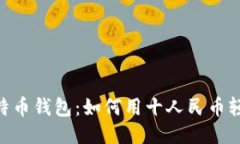 Abra比特币钱包：如何用十