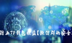如何防止TP钱包被盗？微信