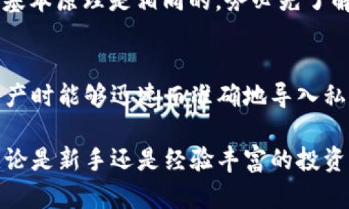   如何使用比特币钱包来导出私钥？简单易懂的步骤教你！ / 
 guanjianci 比特币, BTC钱包, 私钥, 导出 /guanjianci 

引言：为什么要导出私钥？
在加密货币的世界里，比特币是最受欢迎的数字货币之一。每个比特币用户都会使用一个钱包来存储他们的资产。虽然许多新手可能会把目光集中在购买或交易比特币上，但另一项同样重要的任务是管理好他们的钱包，其中包括私钥的安全导出。了解如何正确导出比特币钱包的私钥，不仅可以帮助你更好地管理资产，还能在出现需要迁移或备份钱包的情况下，保护你的比特币投资。

什么是比特币私钥？
在讨论如何导出私钥之前，我们先来理解一下什么是比特币的私钥。比特币私钥是一串随机生成的数字和字母的组合，具有唯一性。它是你控制比特币地址、进行交易的密钥。私钥是非常敏感的信息，任何人获取到你的私钥就可以完全控制你的比特币资产，因此保护私钥的重要性不言而喻。

准备工作：确保安全的环境
在导出私钥之前，确保你在一个安全的环境中进行操作。例如，避免在公共Wi-Fi上进行此操作，因为你的网络可能不安全。使用个人设备和一个可靠的防病毒软件，确保你的计算机没有恶意软件。另外，最好在一个隔离的环境中工作，例如使用冷钱包或离线设备。

如何导出比特币钱包私钥？
现在我们来具体谈一谈导出比特币私钥的步骤。不同的钱包软件和平台可能会有不同的步骤，但总体流程大致相似。下面我们以一些常见的比特币钱包为例，介绍如何导出私钥： 

h4步骤一：打开你的钱包/h4
首先，打开你所使用的比特币钱包。无论是软件钱包、硬件钱包还是在线钱包，确保你已经成功登录你的账户。

h4步骤二：查找私钥管理选项/h4
接下来，寻找钱包中与“私钥”或“导出私钥”相关的选项。这个选项的确切位置可能因钱包而异。通常情况下，您可以在钱包的“设置”或“安全”菜单下找到它。

h4步骤三：选择要导出的地址/h4
比特币钱包通常可以存储多个比特币地址。选择你想要导出私钥的地址。确保这是真正需要的地址，因为导出某个地址的私钥后，你将能够完全控制与该地址相关的比特币。

h4步骤四：导出私钥/h4
一旦选定地址，点击导出或显示私钥的选项。系统可能会提示你输入密码或进行其他验证，以确保安全性。按照指示完成这些步骤。

h4步骤五：保存私钥/h4
导出后，你将看到一串长长的字母和数字组合。务必将私钥妥善保管，最好使用离线方式，例如将其写在纸上并存放在安全的地方。如果你的私钥泄露，任何人都可以轻松获取你的比特币。

常见的问题解答
关于如何导出比特币私钥，用户可能会有以下两个常见问题：

h4问题一：导出的私钥可以被泄露吗？/h4
这是一个非常重要的问题。比特币私钥如果被泄露，意味着其他人能够完全控制和转移与你的钱包相关的比特币。因此，确保私钥的安全是至关重要的。建议用户在导出私钥后，不要将其保存在联网的设备中。最安全的做法是将私钥完全离线保存，例如写在纸上存放在保险箱中，或者使用硬件钱包进行存储。

h4问题二：我能否在不同钱包间转移私钥吗？/h4
答案是肯定的。你可以将导出的私钥导入到其他兼容的比特币钱包中。这个过程被称为“导入私钥”。确保目标钱包支持私钥导入功能。不一样的钱包可能会有不同的操作步骤，但基本原理是相同的。务必先了解目标钱包的具体要求，确保安全性和顺利转移。

总结：保护你的比特币资产
导出比特币钱包的私钥并不是一项复杂的任务，但其重要性不言而喻。安全的私钥管理将直接影响到你比特币资产的安全性。了解如何导出私钥、保持其私密性，并在需要转移资产时能够迅速而准确地导入私钥，是每个比特币用户应该掌握的基本技能。

总而言之，数字货币虽然带来了便利和高效的交易，但同时也伴随着许多风险。通过学习如何安全地导出和管理比特币私钥，你可以更稳健地参与这个充满挑战和机遇的市场。无论是新手还是经验丰富的投资者，持续关注安全问题，将有助于你在这个快速发展的金融领域保持领先。