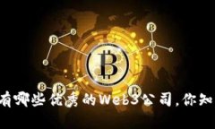 香港有哪些优秀的Web3公司